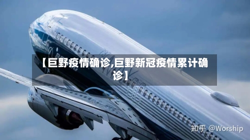 【巨野疫情确诊,巨野新冠疫情累计确诊】