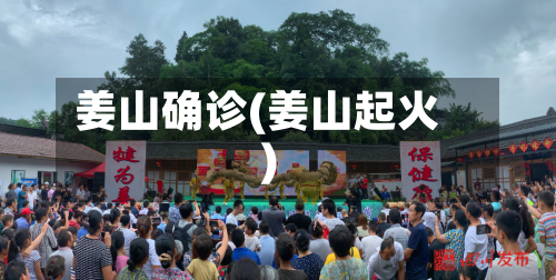 姜山确诊(姜山起火)-第2张图片