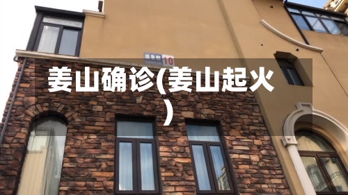 姜山确诊(姜山起火)-第3张图片