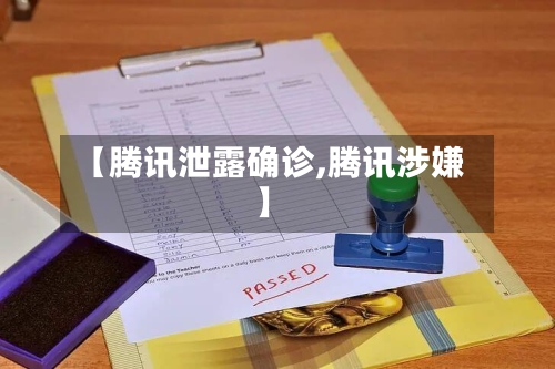 【腾讯泄露确诊,腾讯涉嫌】