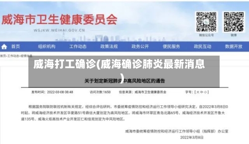 威海打工确诊(威海确诊肺炎最新消息)