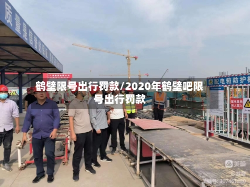鹤壁限号出行罚款/2020年鹤壁吧限号出行罚款