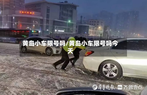 黄岛小车限号吗/黄岛小车限号吗今天