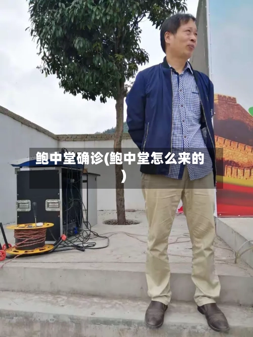 鲍中堂确诊(鲍中堂怎么来的)