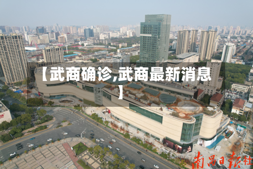 【武商确诊,武商最新消息】
