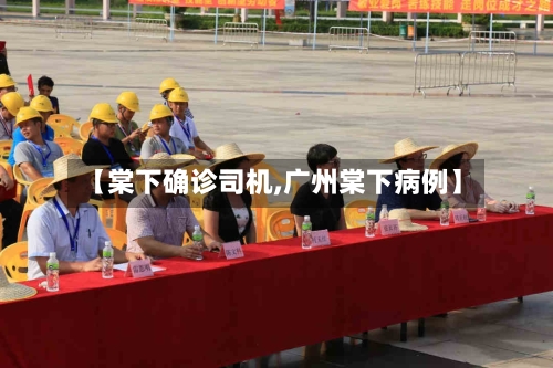 【棠下确诊司机,广州棠下病例】
