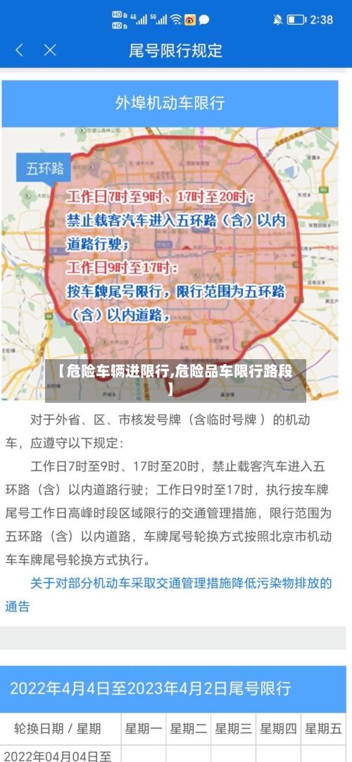 【危险车辆进限行,危险品车限行路段】