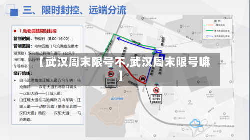 【武汉周末限号不,武汉周末限号嘛】-第2张图片