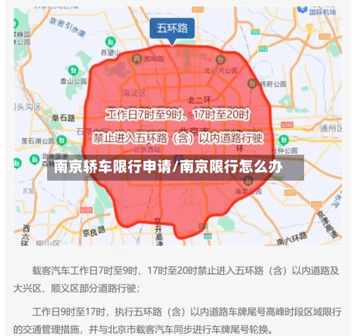 南京轿车限行申请/南京限行怎么办-第3张图片