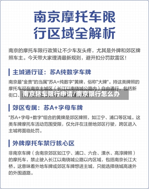 南京轿车限行申请/南京限行怎么办-第2张图片