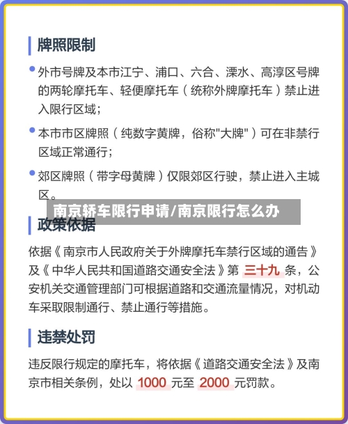 南京轿车限行申请/南京限行怎么办