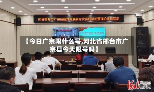 【今日广宗限什么号,河北省邢台市广宗县今天限号吗】-第2张图片