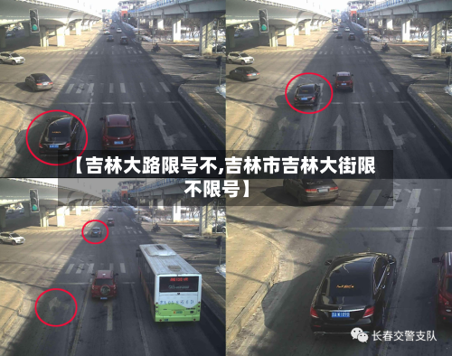 【吉林大路限号不,吉林市吉林大街限不限号】