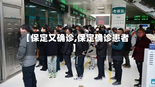 【保定又确诊,保定确诊患者】
