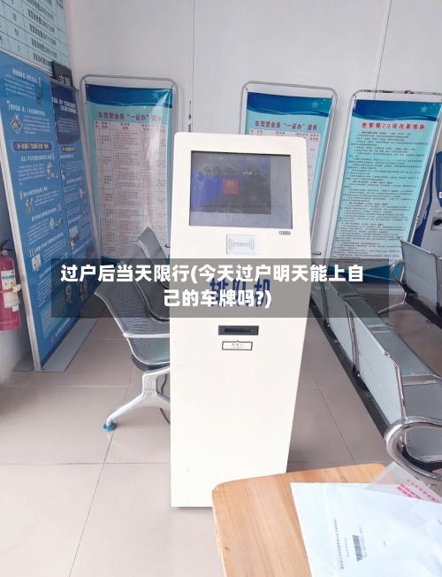 过户后当天限行(今天过户明天能上自己的车牌吗?)