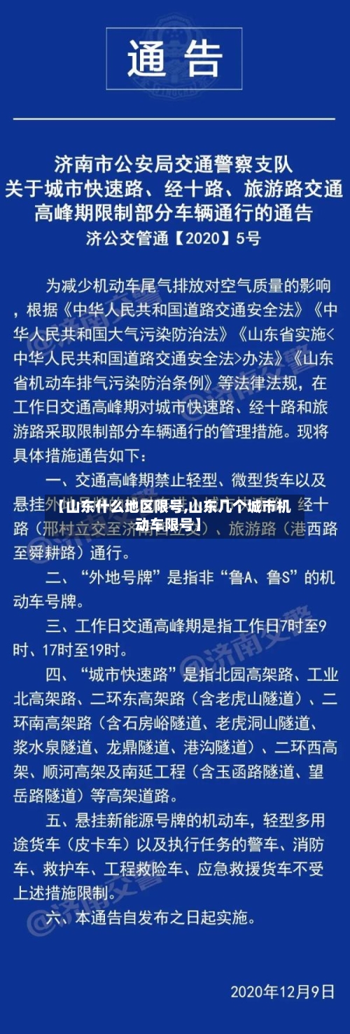 【山东什么地区限号,山东几个城市机动车限号】-第3张图片