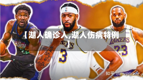 【湖人确诊人,湖人伤病特例】