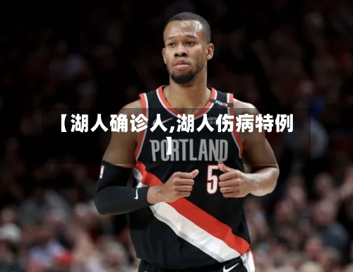 【湖人确诊人,湖人伤病特例】-第2张图片