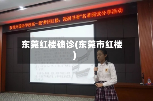 东莞红楼确诊(东莞市红楼)-第3张图片