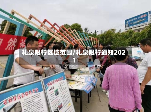 礼泉限行区域范围/礼泉限行通知2021-第2张图片