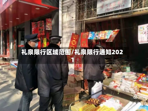 礼泉限行区域范围/礼泉限行通知2021
