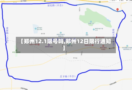 【郑州12.1限号吗,郑州12日限行通知】-第2张图片
