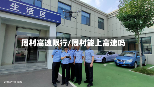 周村高速限行/周村能上高速吗