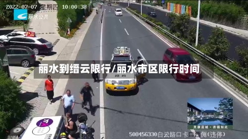 丽水到缙云限行/丽水市区限行时间