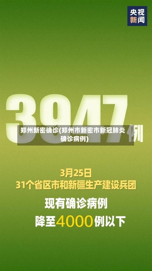 郑州新密确诊(郑州市新密市新冠肺炎确诊病例)