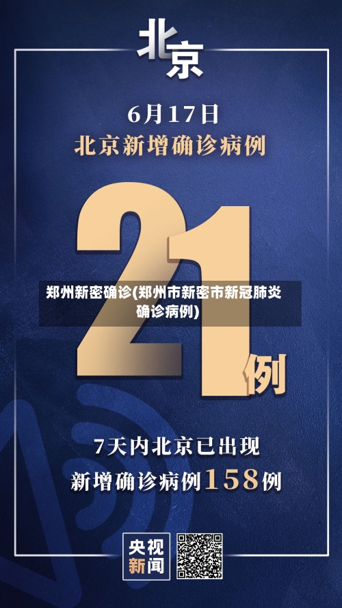 郑州新密确诊(郑州市新密市新冠肺炎确诊病例)-第2张图片