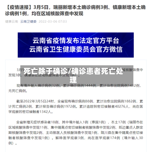 死亡除于确诊/确诊患者死亡处理
