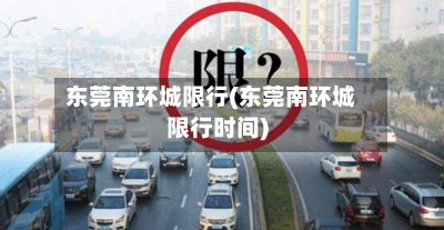 东莞南环城限行(东莞南环城限行时间)-第3张图片