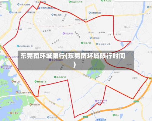东莞南环城限行(东莞南环城限行时间)