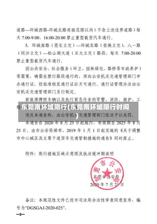 东莞南环城限行(东莞南环城限行时间)-第2张图片