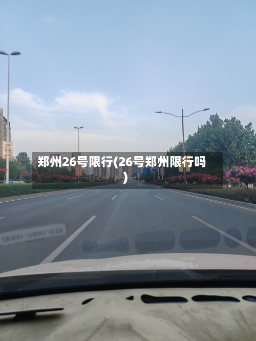 郑州26号限行(26号郑州限行吗)-第3张图片