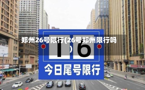 郑州26号限行(26号郑州限行吗)-第2张图片