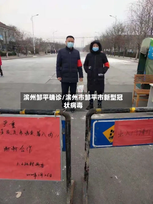 滨州邹平确诊/滨州市邹平市新型冠状病毒