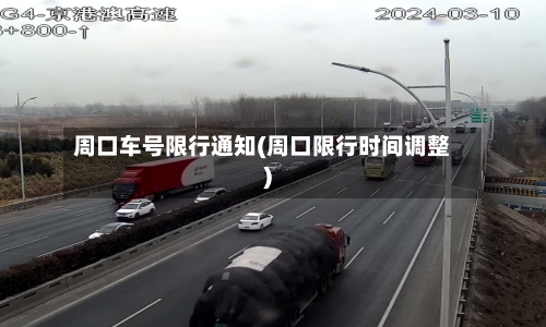 周口车号限行通知(周口限行时间调整)-第2张图片