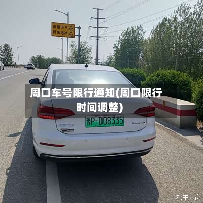 周口车号限行通知(周口限行时间调整)-第3张图片