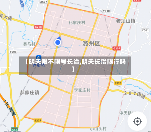 【明天限不限号长治,明天长治限行吗】