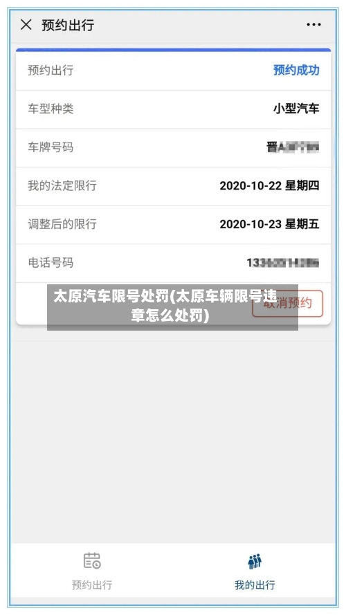 太原汽车限号处罚(太原车辆限号违章怎么处罚)