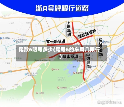 尾数6限号多少(尾号6的车周几限行)