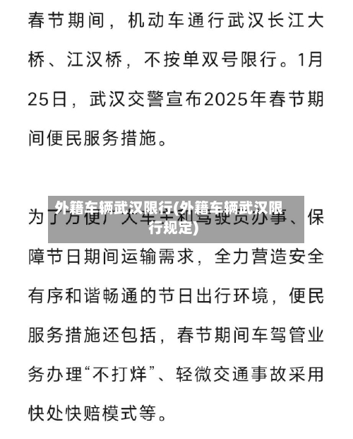 外籍车辆武汉限行(外籍车辆武汉限行规定)