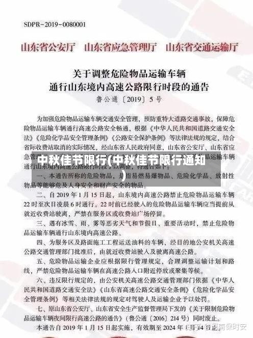 中秋佳节限行(中秋佳节限行通知)
