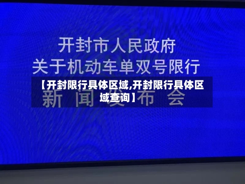 【开封限行具体区域,开封限行具体区域查询】