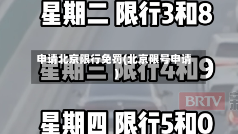 申请北京限行免罚(北京限号申请)