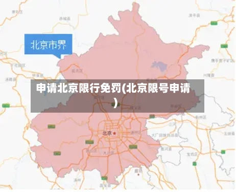 申请北京限行免罚(北京限号申请)-第2张图片