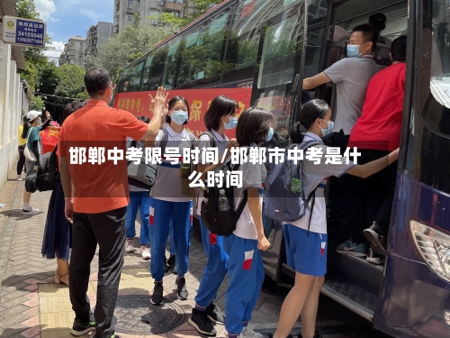 邯郸中考限号时间/邯郸市中考是什么时间