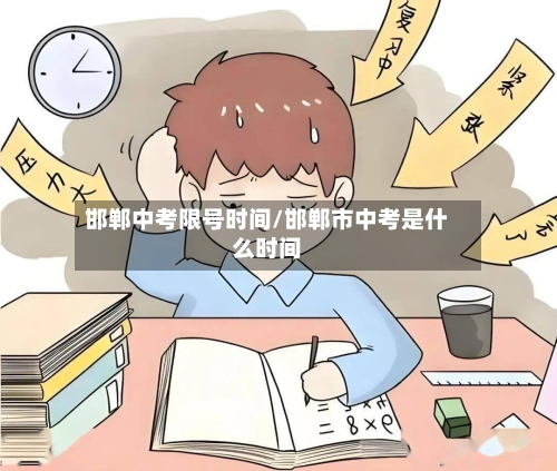 邯郸中考限号时间/邯郸市中考是什么时间-第2张图片