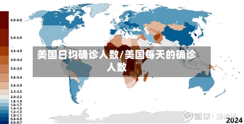 美国日均确诊人数/美国每天的确诊人数-第2张图片